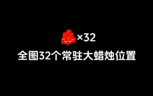 Video herunterladen: 【光遇】全图32个常驻大蜡烛位置