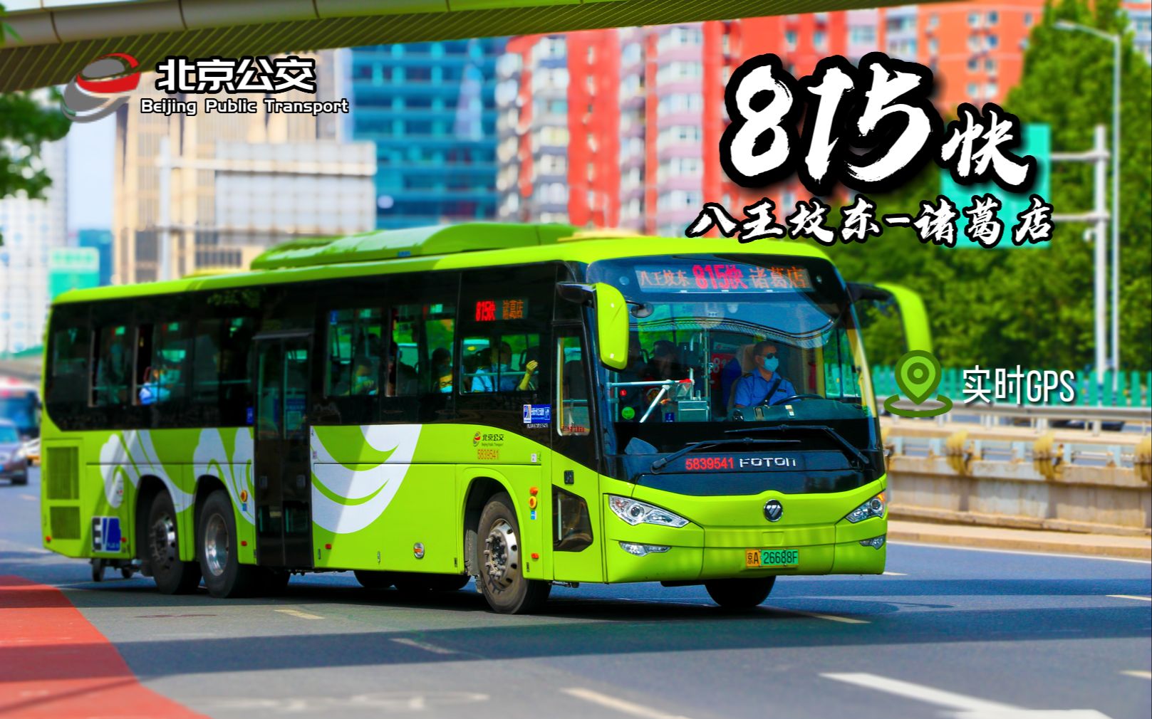 「燕郊进城第一线·跨省线路」北京公交815快(八王坟东-诸葛店)全程