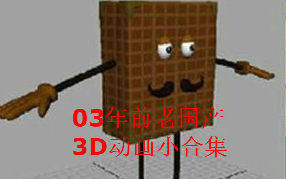 [图]【坑爹李来怀旧】03年前的国产老3D动画回顾