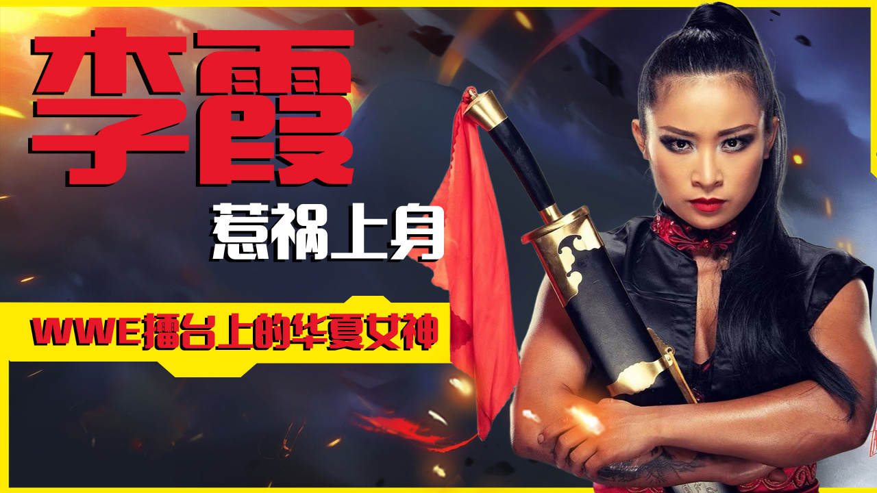 正义之拳:女拳手李霞格斗不公平!