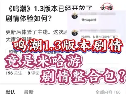 Download Video: 《鸣潮》1.3版本已经开放了，大家剧情体验如何？