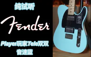 Descargar video: 23限量款Fender墨芬Player玩家Tele双双音速蓝电吉他