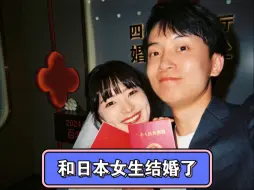 Download Video: 和日本女生领证结婚了，他要改名字跟我姓