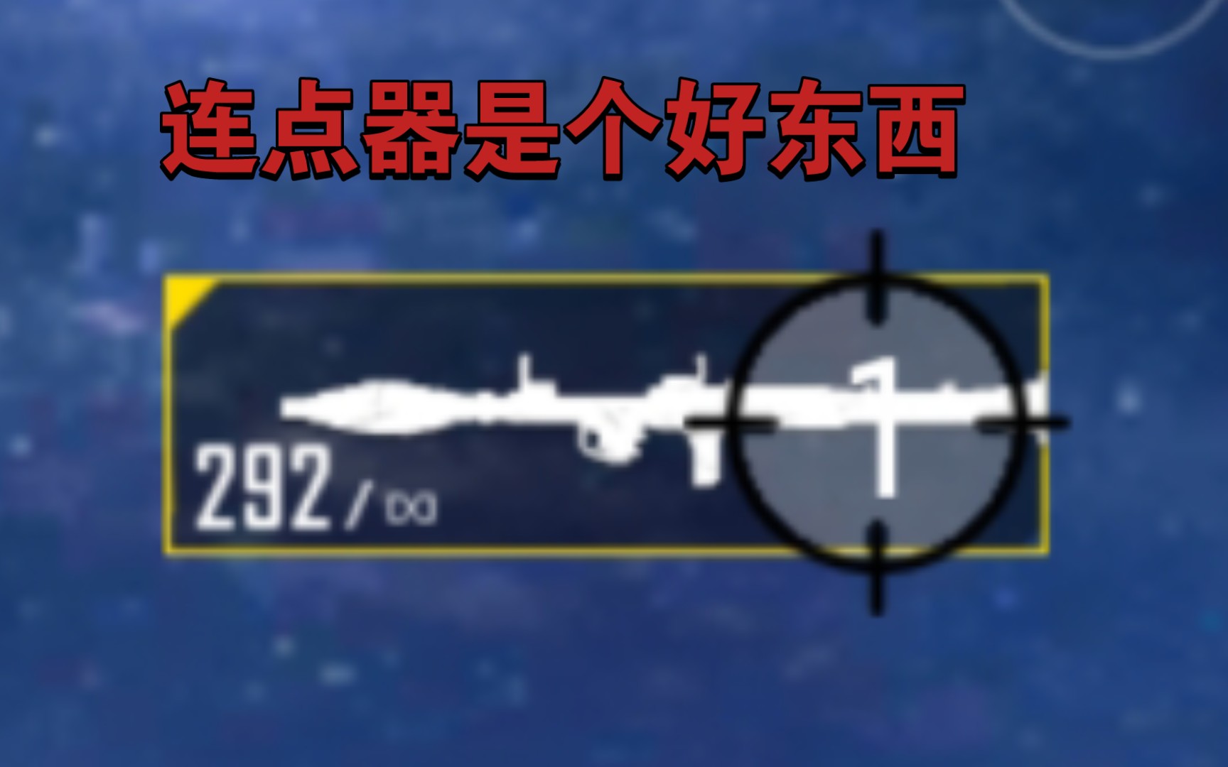 [图]【PUBGM】当我掏出连点器时，阁下又该如何应对