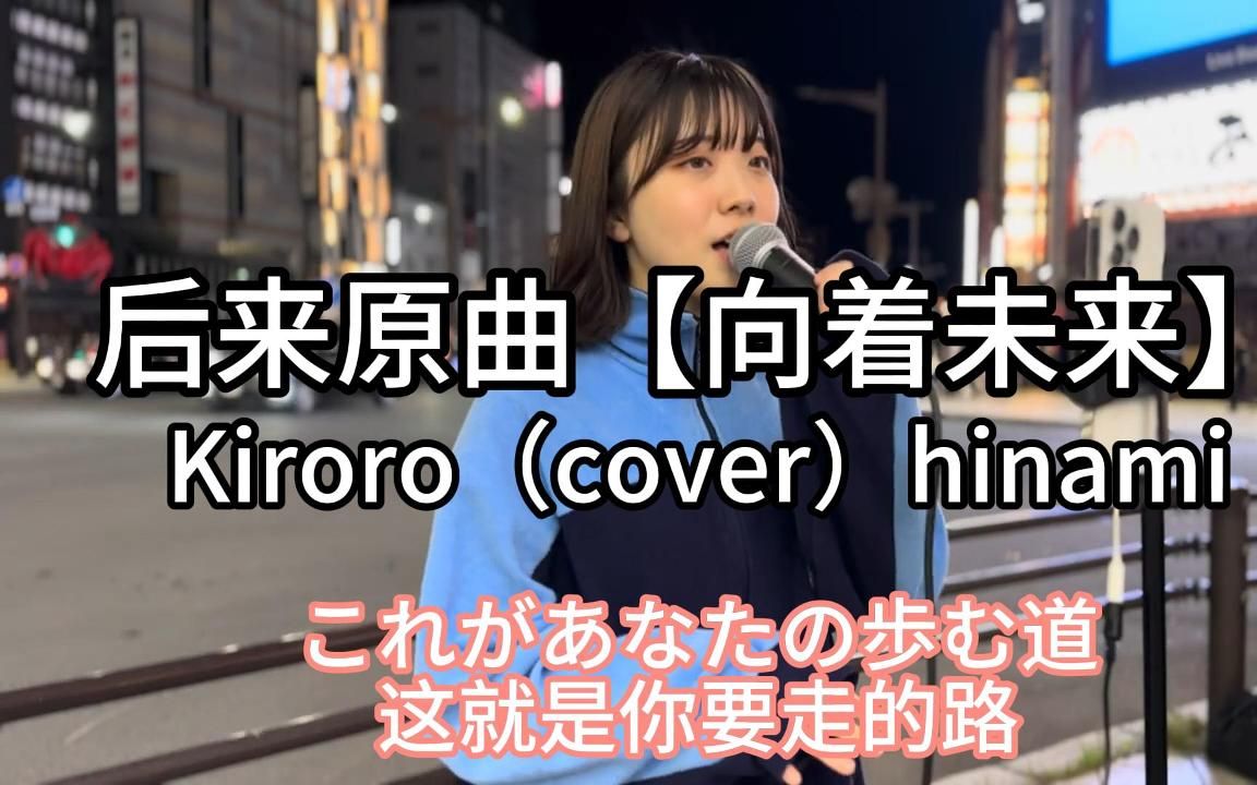 [图]日本街头唱~刘若英「后来」原曲【向着未来】Kiroro（cover）hinami