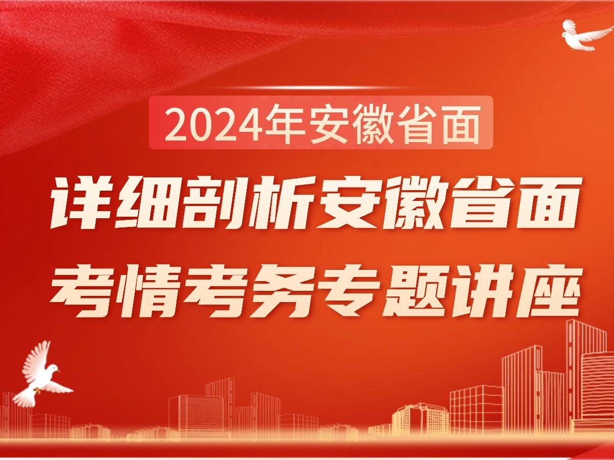 2024年安徽省考面试考情变化!2024年安徽省考面试考情考务专题讲座详细剖析安徽省面考试哔哩哔哩bilibili