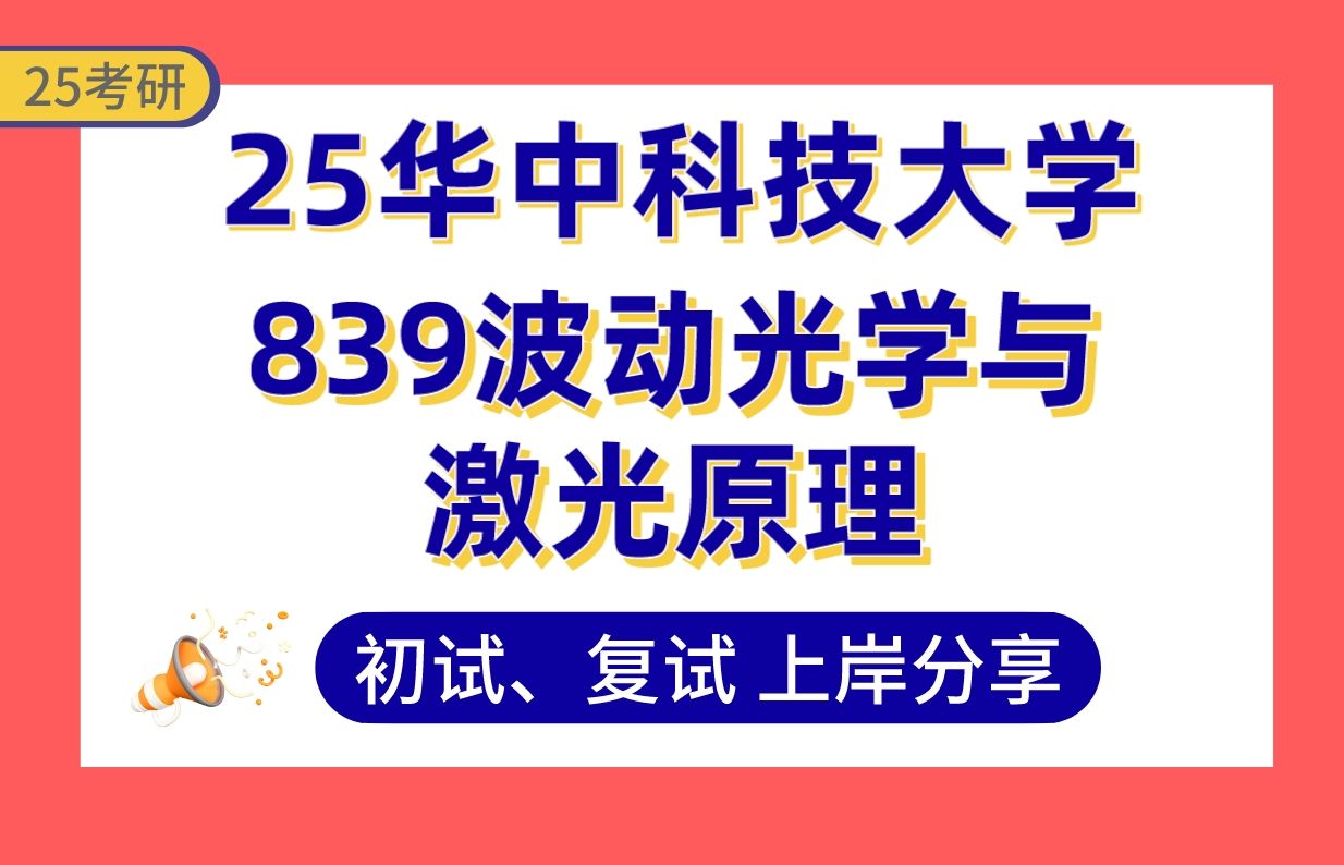 [图]【考研429分】25华科839波动光学与激光原理145分学长教你如何考名校/华科839真题讲解【华中科技大学光学工程、光电信息工程考研】