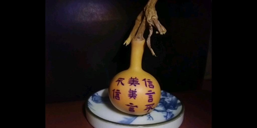 空灵鼓与葫芦书法合集之信言不美 美言不信