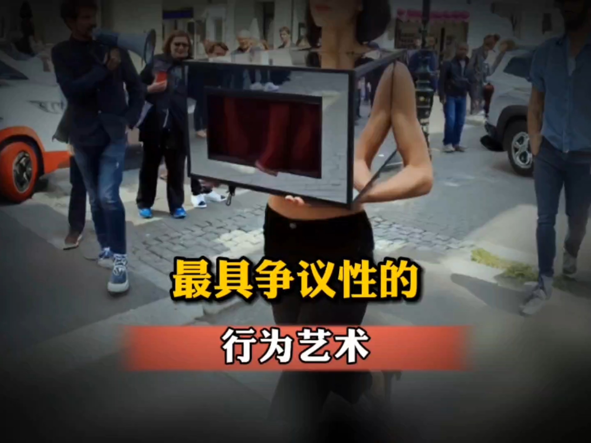 颇受争议的行为艺术《镜盒》