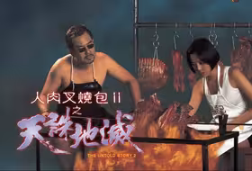 一口气看完香港经典重口味恐怖电影《人肉叉烧包2之天诛地灭》