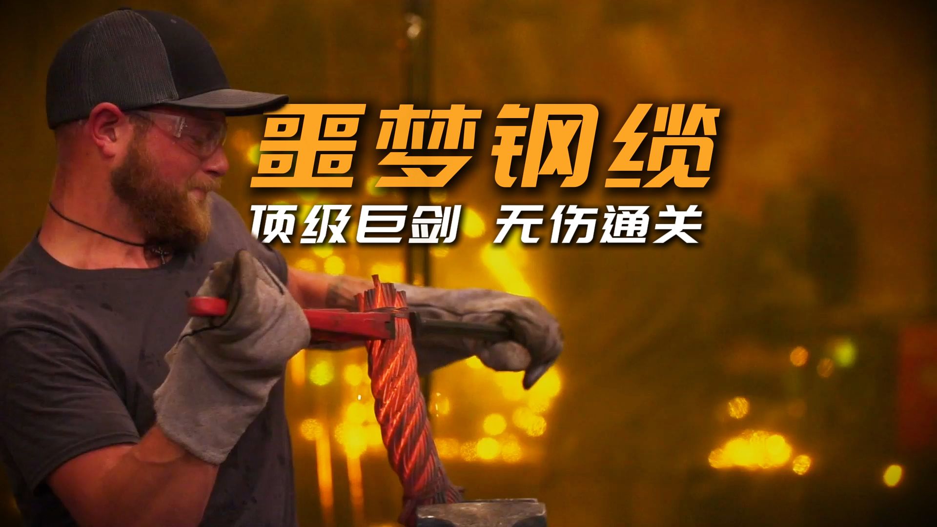 ”碎柄、断刀、刮痧、节目效果拉满,这就是噩梦钢缆带来的顶级压迫！！”-微风锻刀-微风锻刀-哔哩哔哩视频