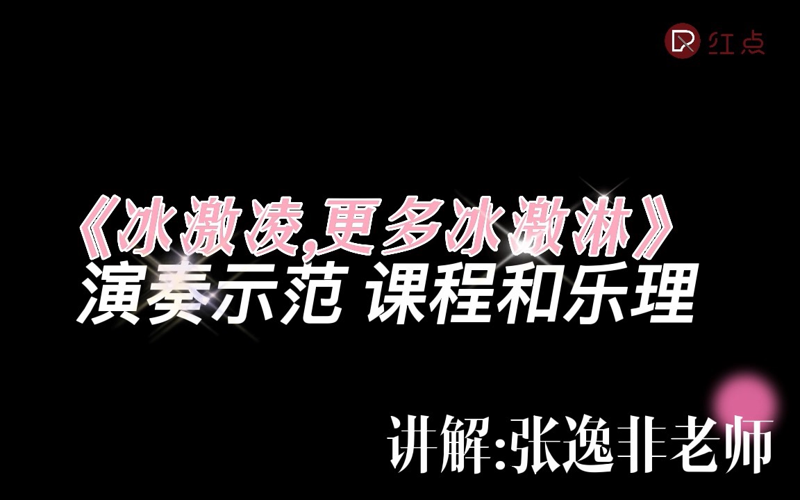 [图]菲伯尔三册|课程和乐理|《冰激淋,更多冰激淋》演奏示范