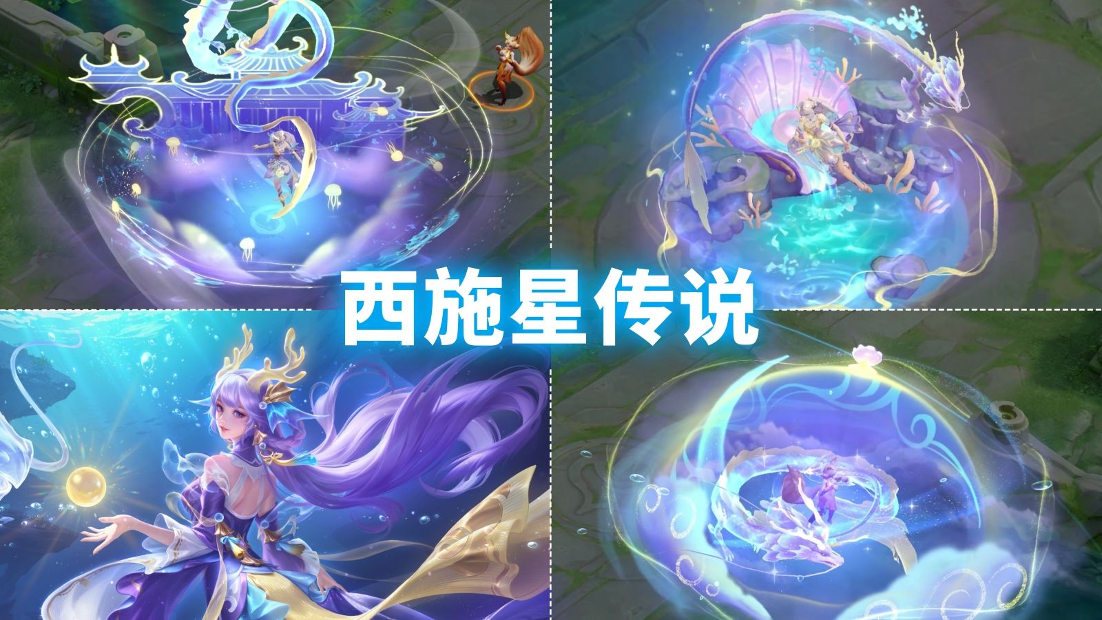 西施星传说新皮肤【游龙堇华】预览!龙宫珊瑚特效!赛事战令得!