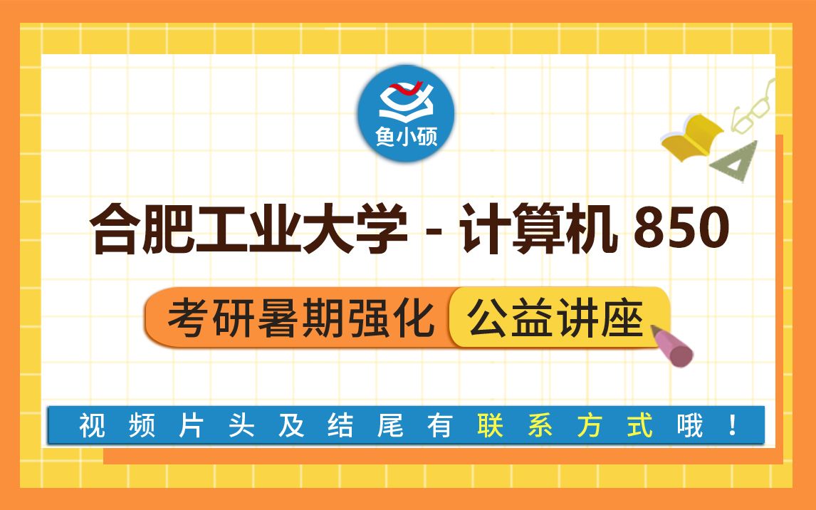 22合肥工业大学计算机科学与技术电子信息850 计算机科学与技术学科专业基综合禾子学长22合工大计算机考研专硕学硕VIP超级强化班鱼小硕专业课...