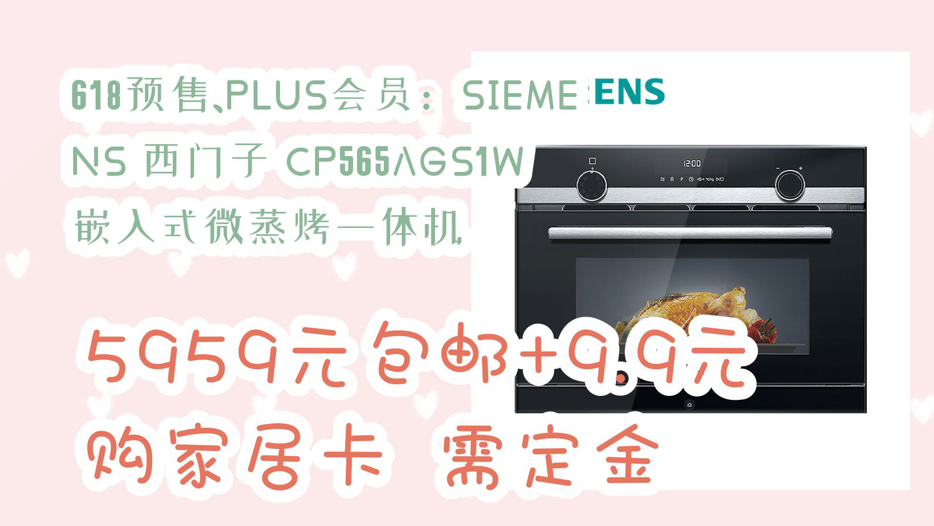 【京东优惠】618预售、PLUS会员:SIEMENS 西门子 CP565AGS1W 嵌入式微蒸烤一体机 5959元包邮+9.9元购家居卡需定金哔哩哔哩bilibili