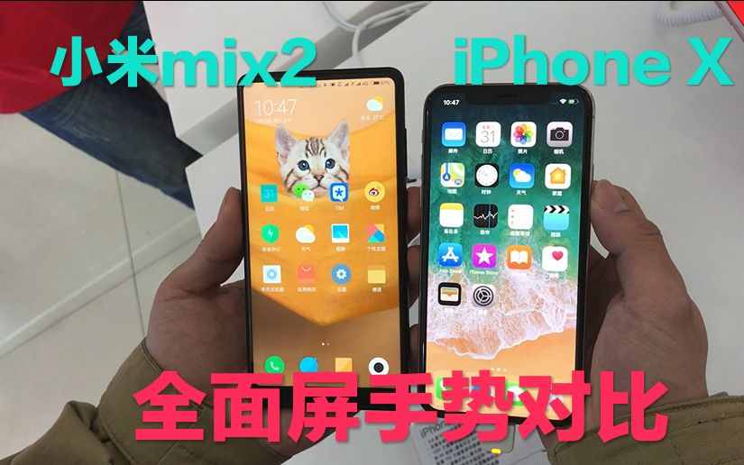 小米mix2 / iPhone X全面屏手势对比,安卓过渡动画仍需优化哔哩哔哩bilibili