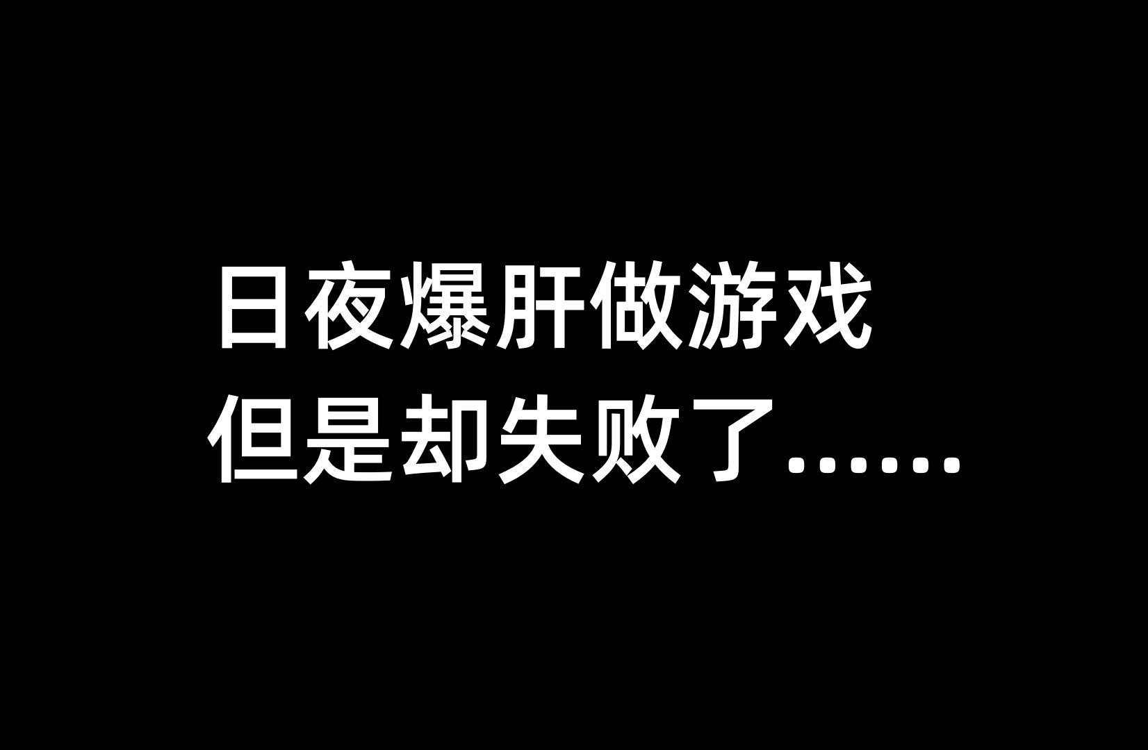 游戏开发有多难?哔哩哔哩bilibili