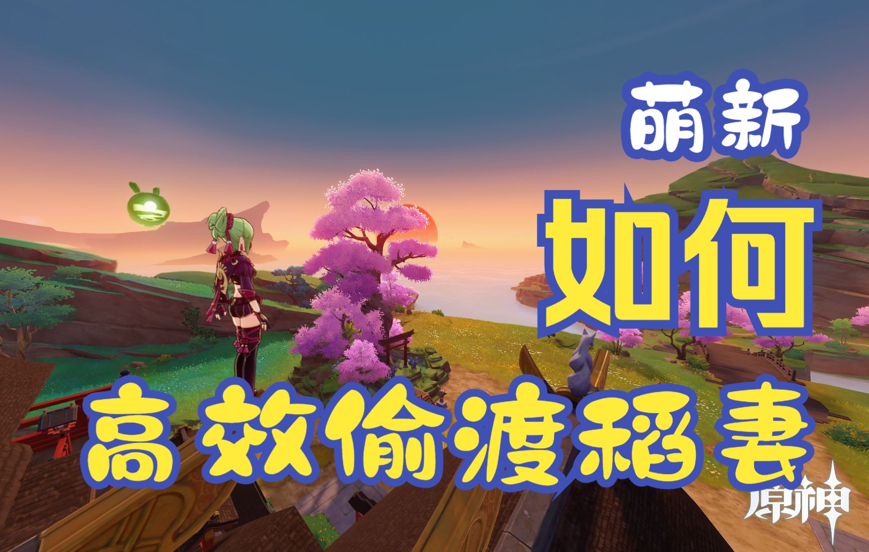 百分百偷渡稻妻详细攻略