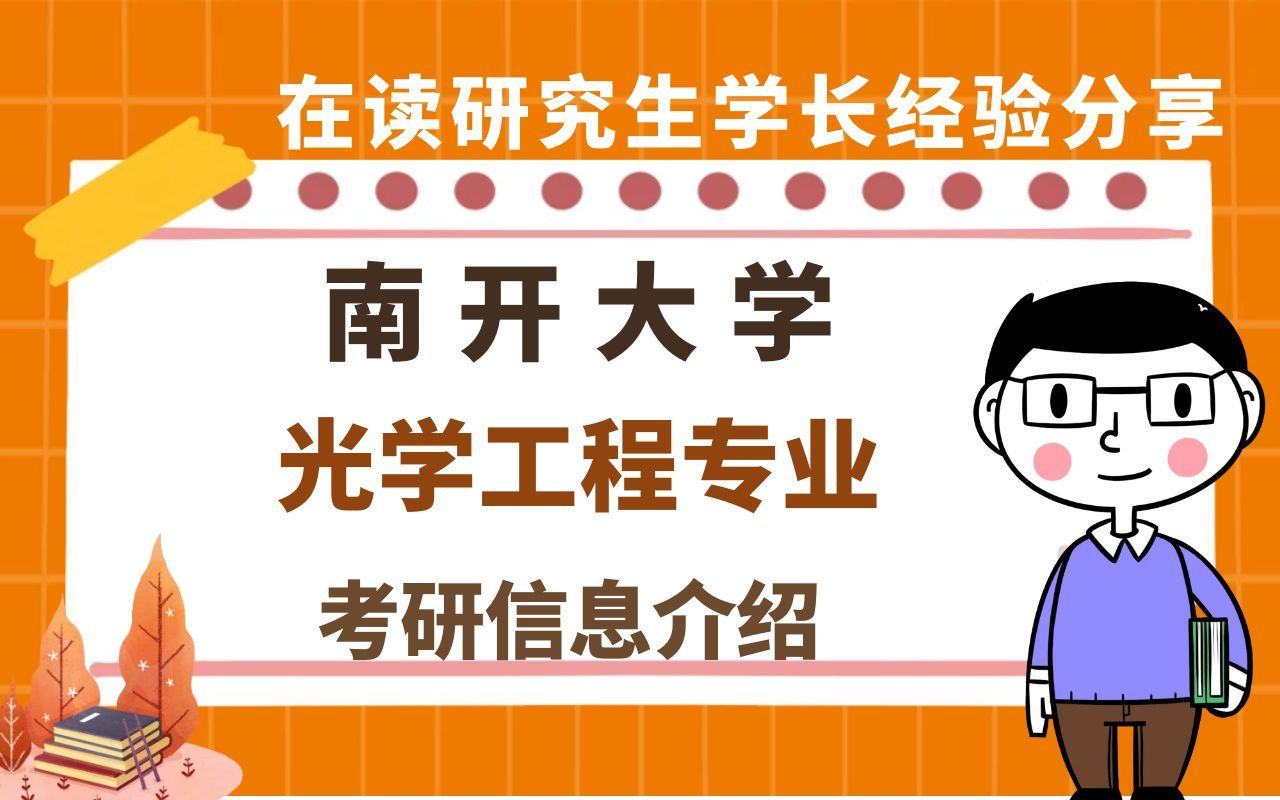 南开大学光学工程专业考研信息介绍哔哩哔哩bilibili