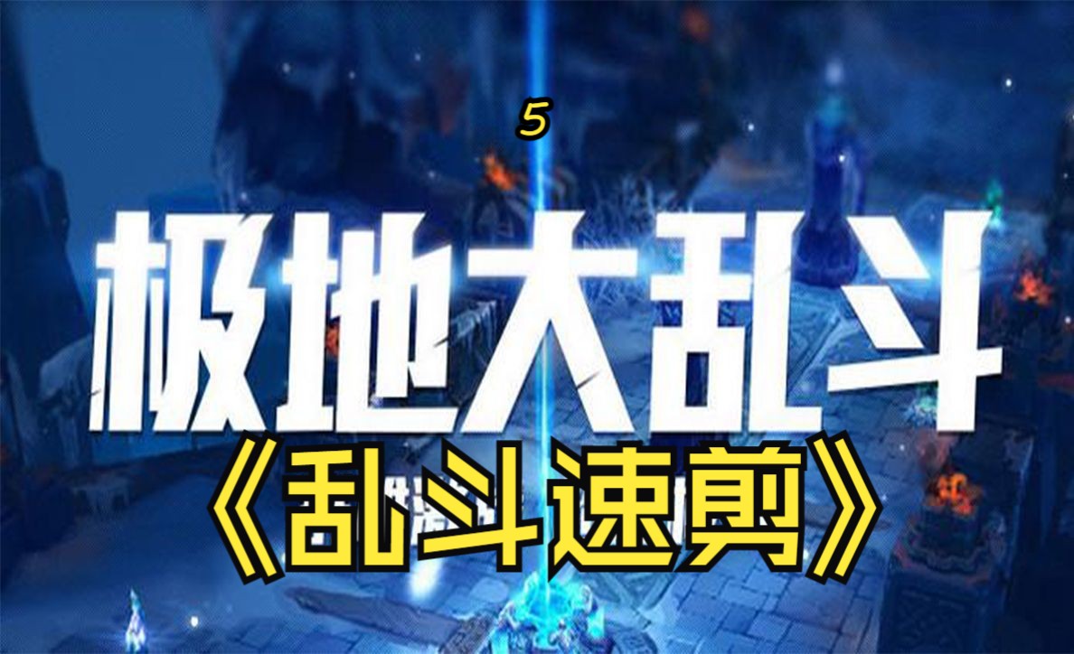 嚎哭深渊大乱斗操作集锦5