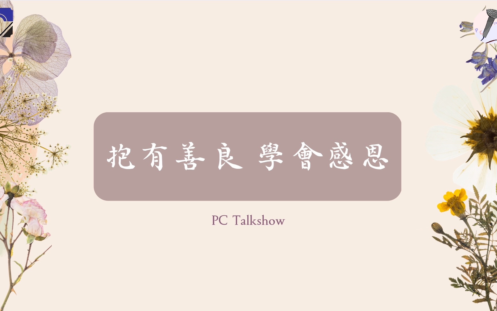 抱有善良 學會感恩