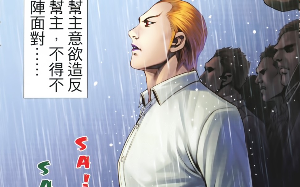 古惑仔漫画:金尊贵不得不亲身上阵面对哔哩哔哩bilibili