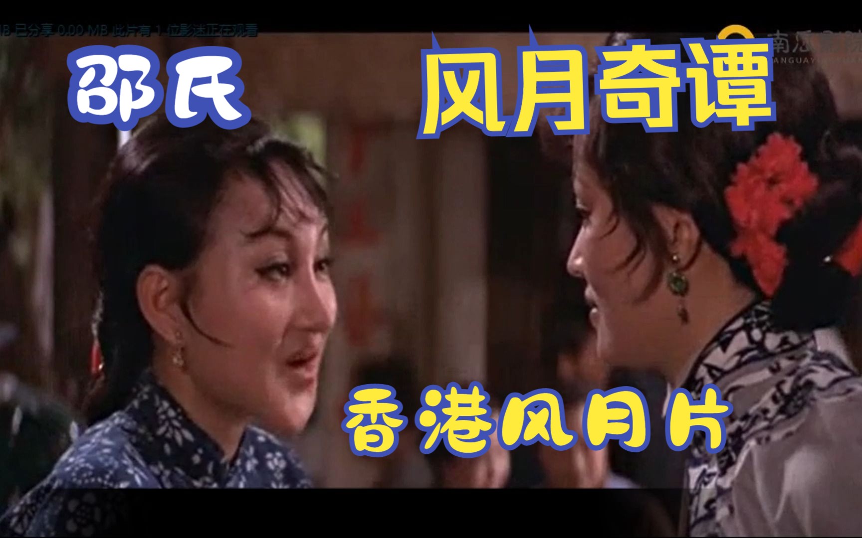 《风月奇谭》,1972年上映的风月电影,由李翰祥执导哔哩哔哩bilibili