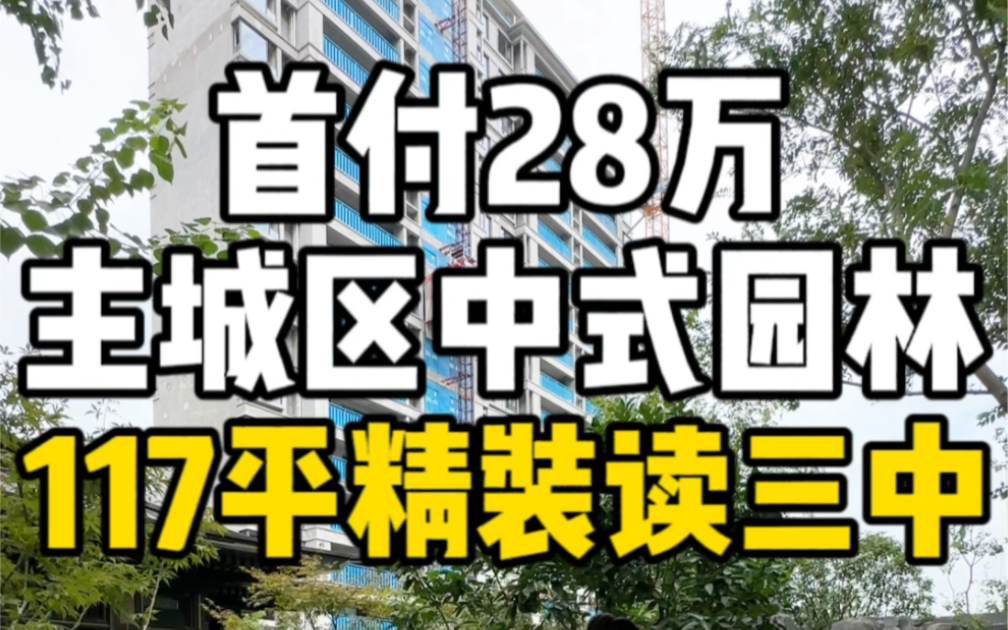 首付28万南昌主城区中式园林小区117平精装读三中!哔哩哔哩bilibili