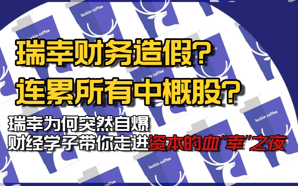 [图]COO无中生有22亿？瑞幸造假连累所有中概股？专业财经解析资本市场的血“幸”之夜 【太阳宫商业观察】No.1