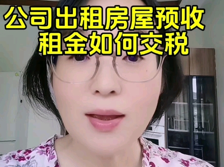 不动产租赁会计:公司出租房屋预收租金如何交税哔哩哔哩bilibili