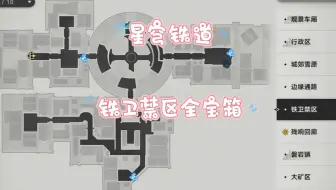 星穹铁道/雅利洛/铁卫禁区全宝箱/跟我走