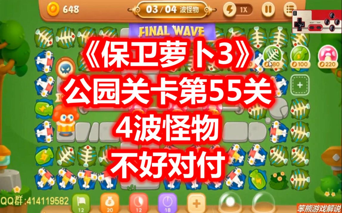 活动  【笨熊解说】《保卫萝卜3》公园关卡第55关,4波怪物不好对付