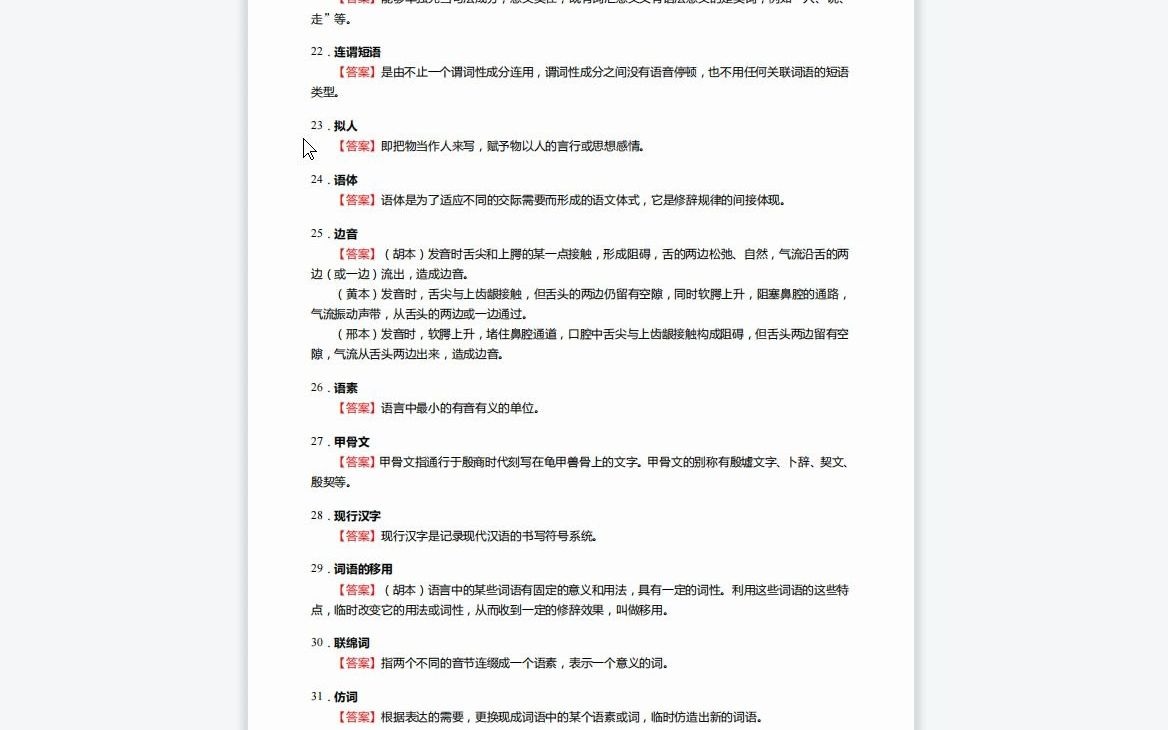 F394004【复试】2023年南通大学050100中国语言文学《加试语言综合(语言学概论、古代汉语、现代汉语)之现代汉语》考研复试核心500题(名词解释+...