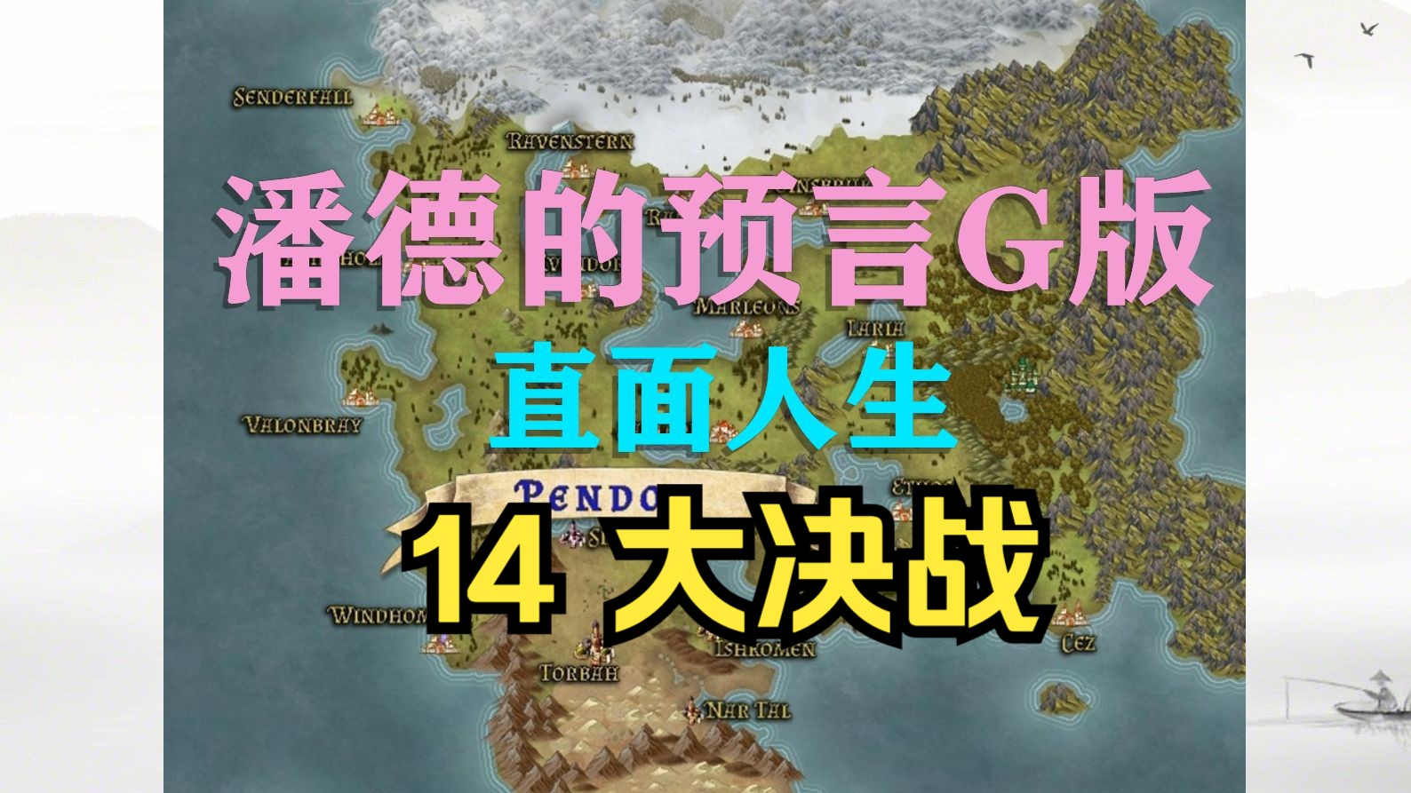 潘德的预言g版(直面人生)14期