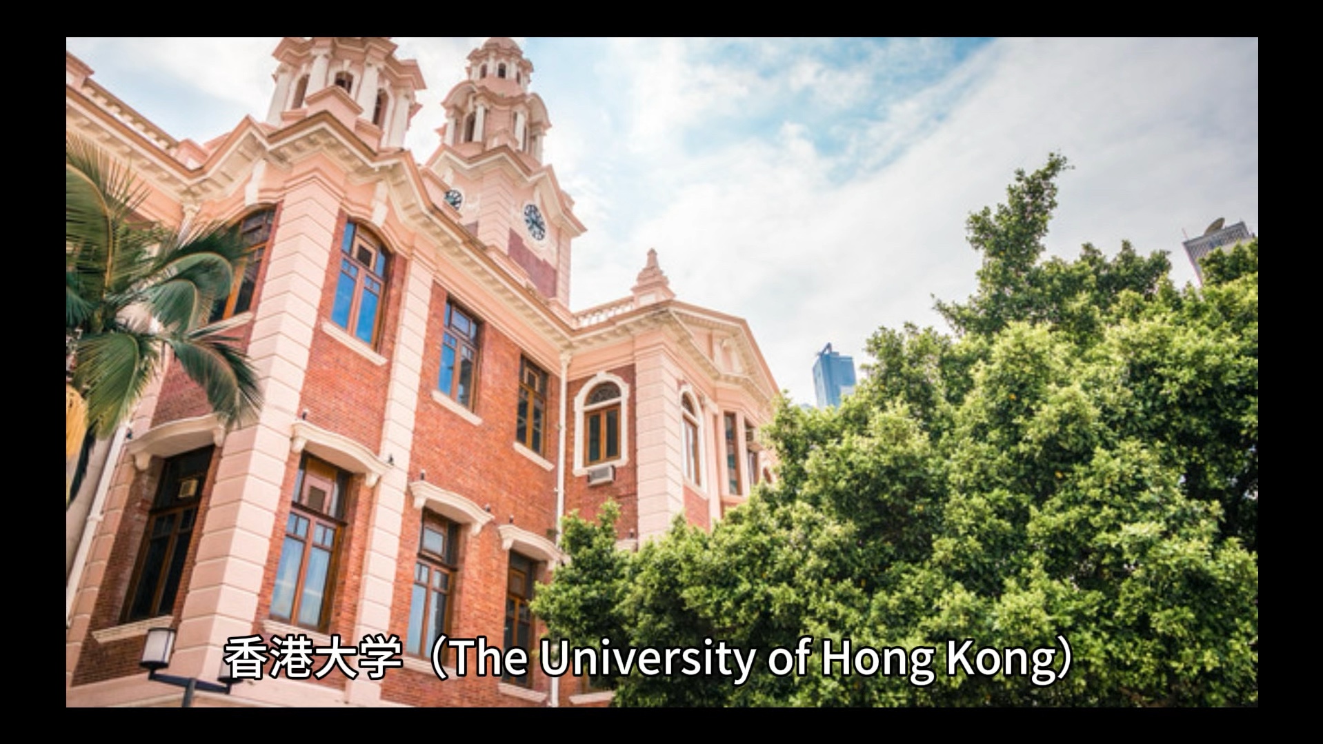 香港大学简单介绍#彩橙说高校