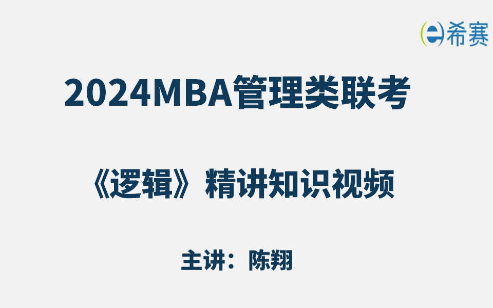 [图]【2024考研】MBA管理类联考综合能力《逻辑》精讲干货知识视频（建议收藏）！