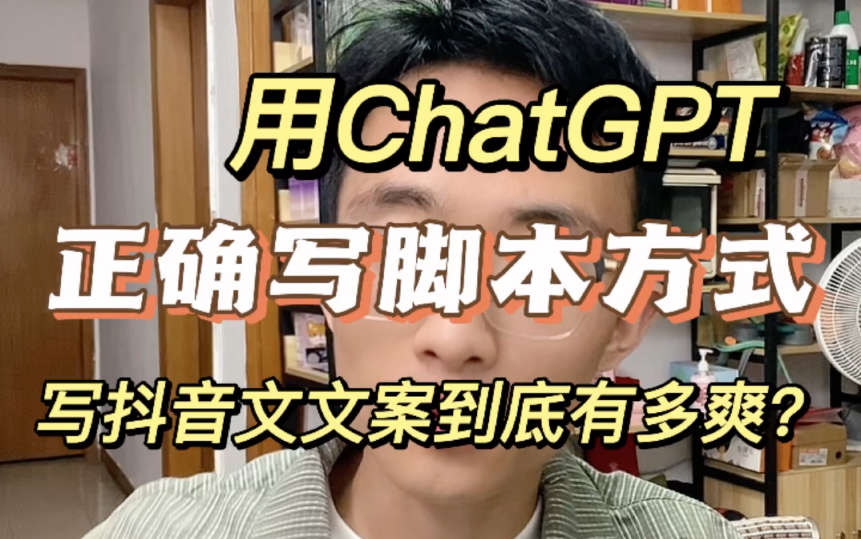 用ChatGPT写抖音文案到底有多爽?哔哩哔哩bilibili