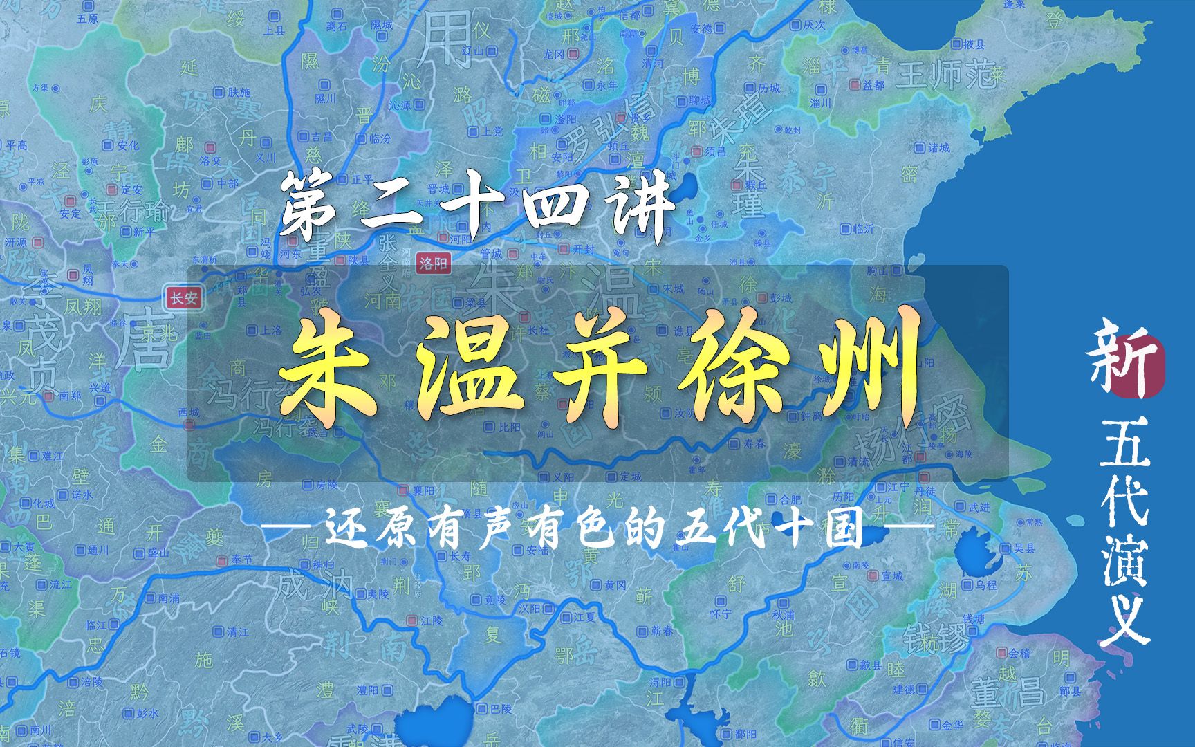 自焚燕子楼!12分钟了解徐州节度使被朱温消灭全过程【新五代演义24】哔哩哔哩bilibili