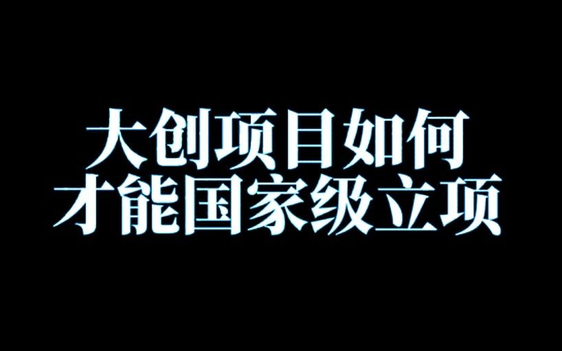 大创项目如何能国家级立项.哔哩哔哩bilibili