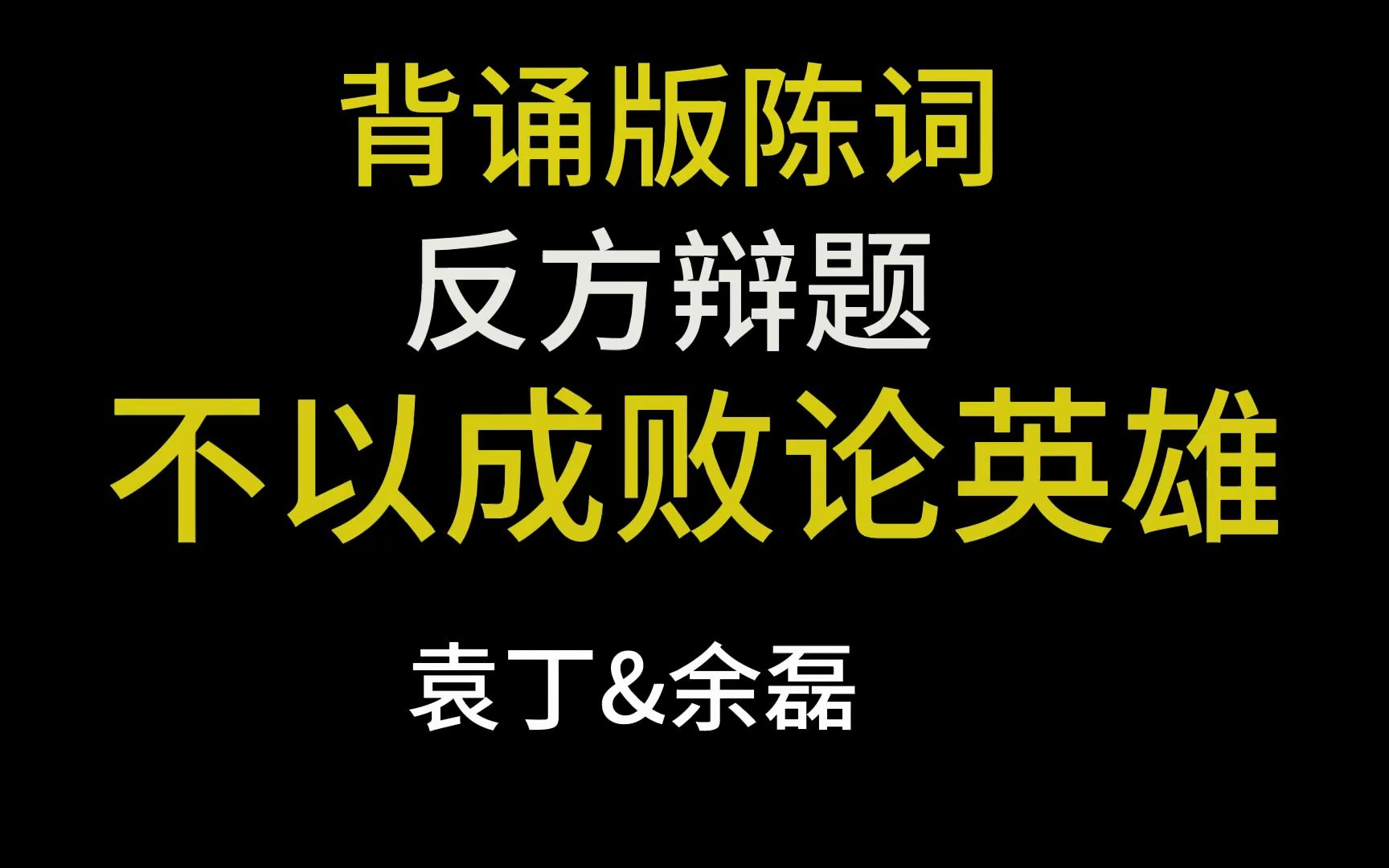 #辩论赛 《不以成败论英雄是可取的》,神级陈词现场.哔哩哔哩bilibili