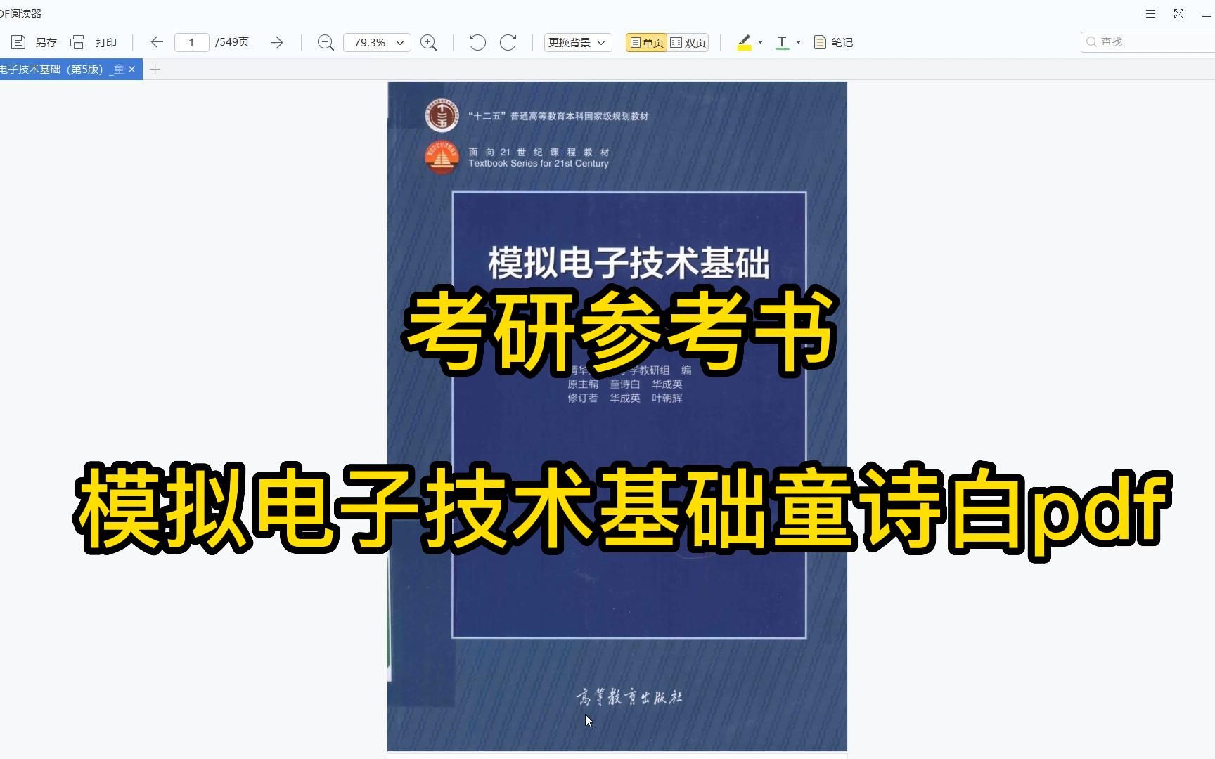 [图]考研参考书目 | 模拟电子技术基础（第五版）童诗白pdf电子书【下载链接见置顶评论】
