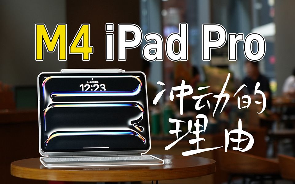 13寸iPad Pro体验:万元起步的魔法玻璃哔哩哔哩bilibili