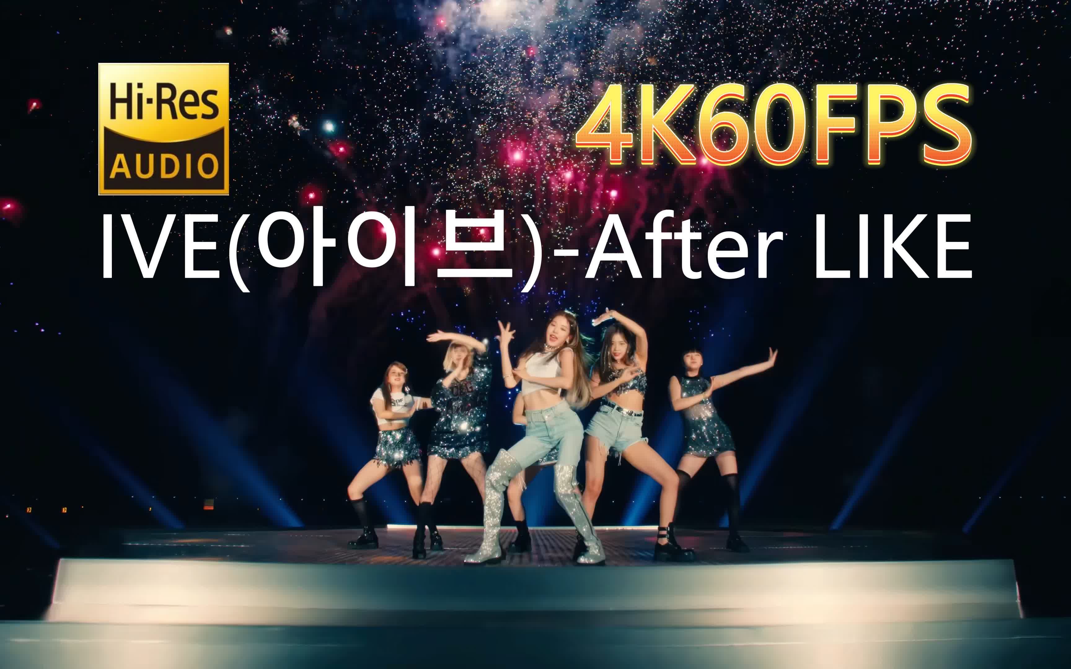 [图]IVE-After LIKE(无损发烧音质4K60MV)[中韩字幕]Hi-Res(FLAC24/96)