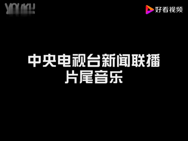 中央电视台新闻联播片尾曲哔哩哔哩bilibili