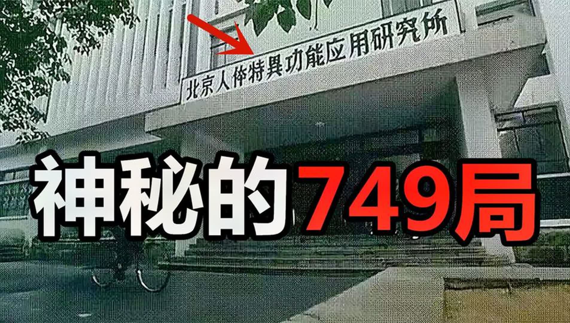 中国最神秘的组织，钱学森带领的749局，是真实存在的吗？-环球大事件-环球大事件-哔哩哔哩视频