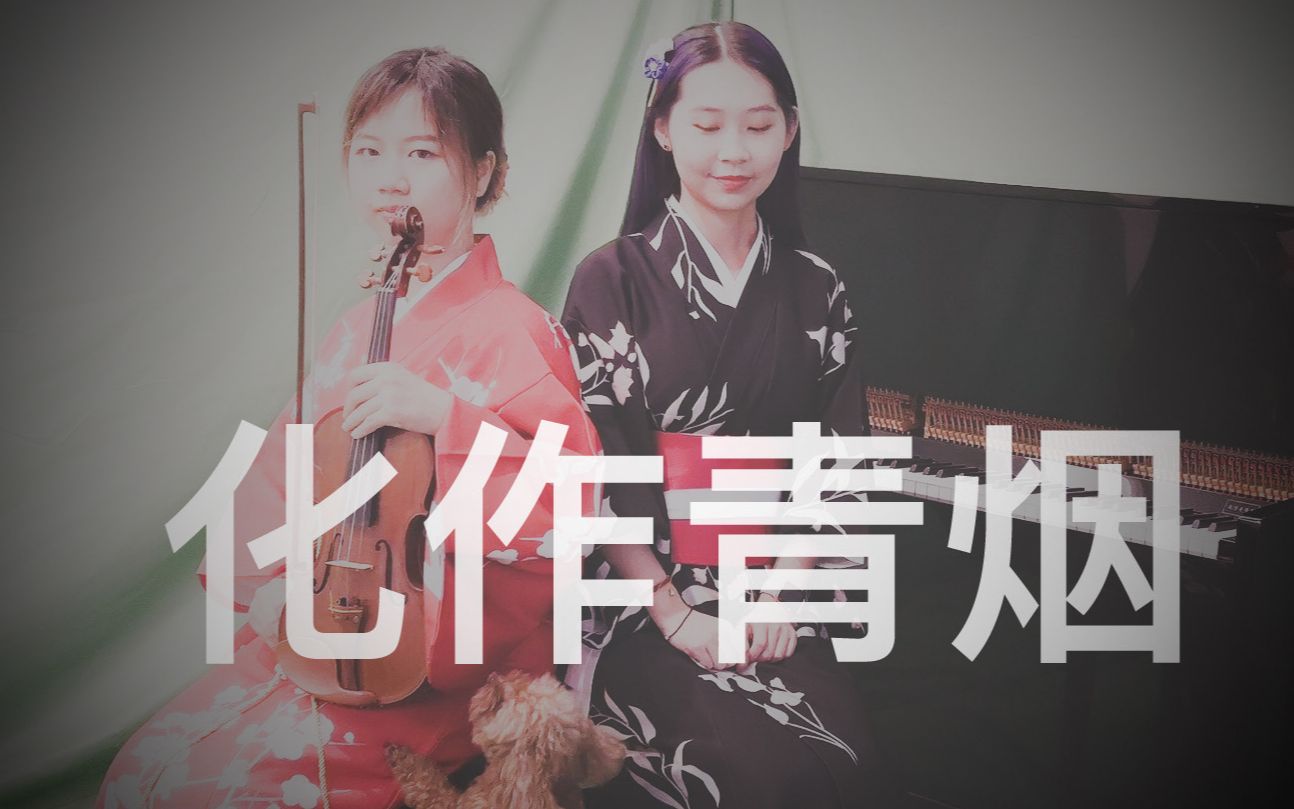 [图]【阴阳师/化作青烟】B站首个钢琴小提琴cover，于秀丽经典单曲《化作青烟》