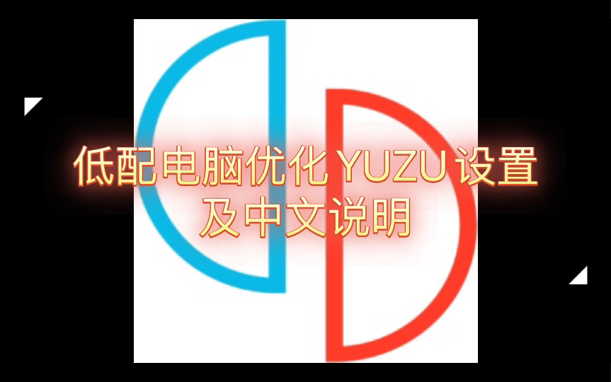 低配电脑优化设置YUZU及中文说明单机游戏热门视频