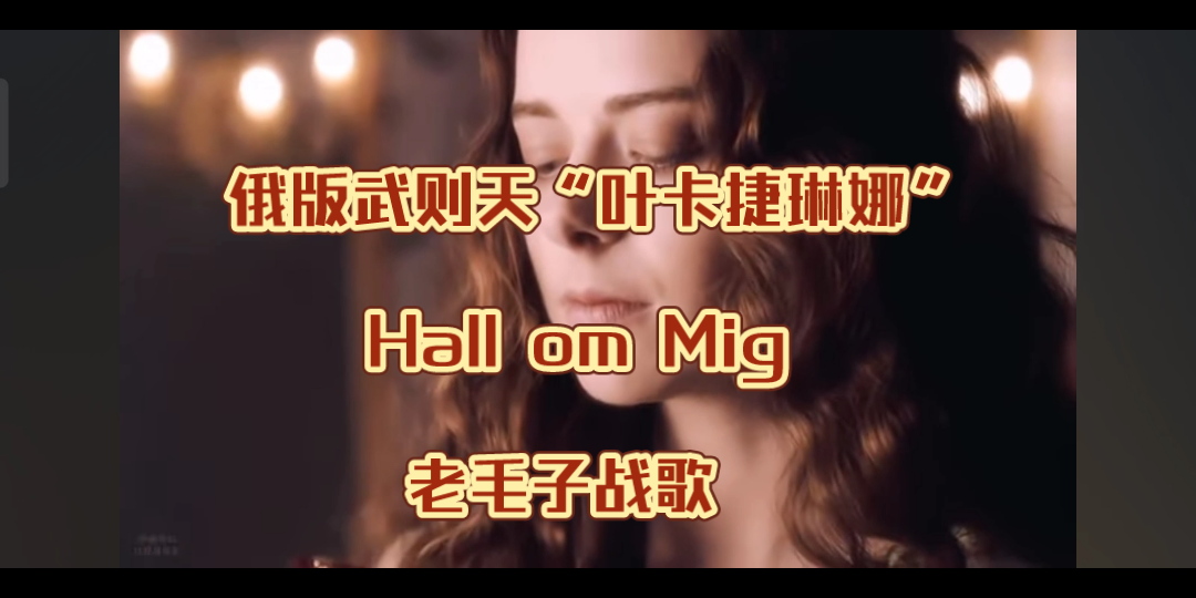 [图]俄版武则天“叶卡捷琳娜”，Hall om Mig,老毛子战歌，疯狂女皇不仅野心勃勃，也是一代佳人。不信你自己看。