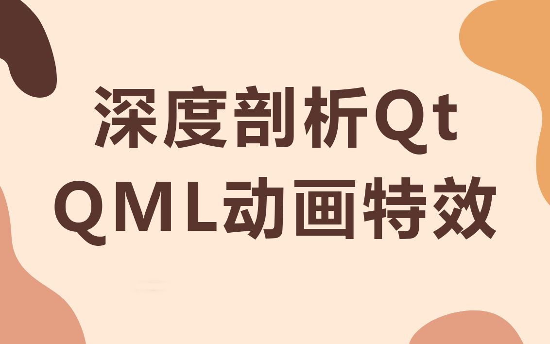 【Qt系统教程】深度剖析Qt中QML动画特效(Qt开发基础体系+Qt开发常用控件详解+Qt布局及对话框详解+Qt图形&模型&视图)哔哩哔哩bilibili