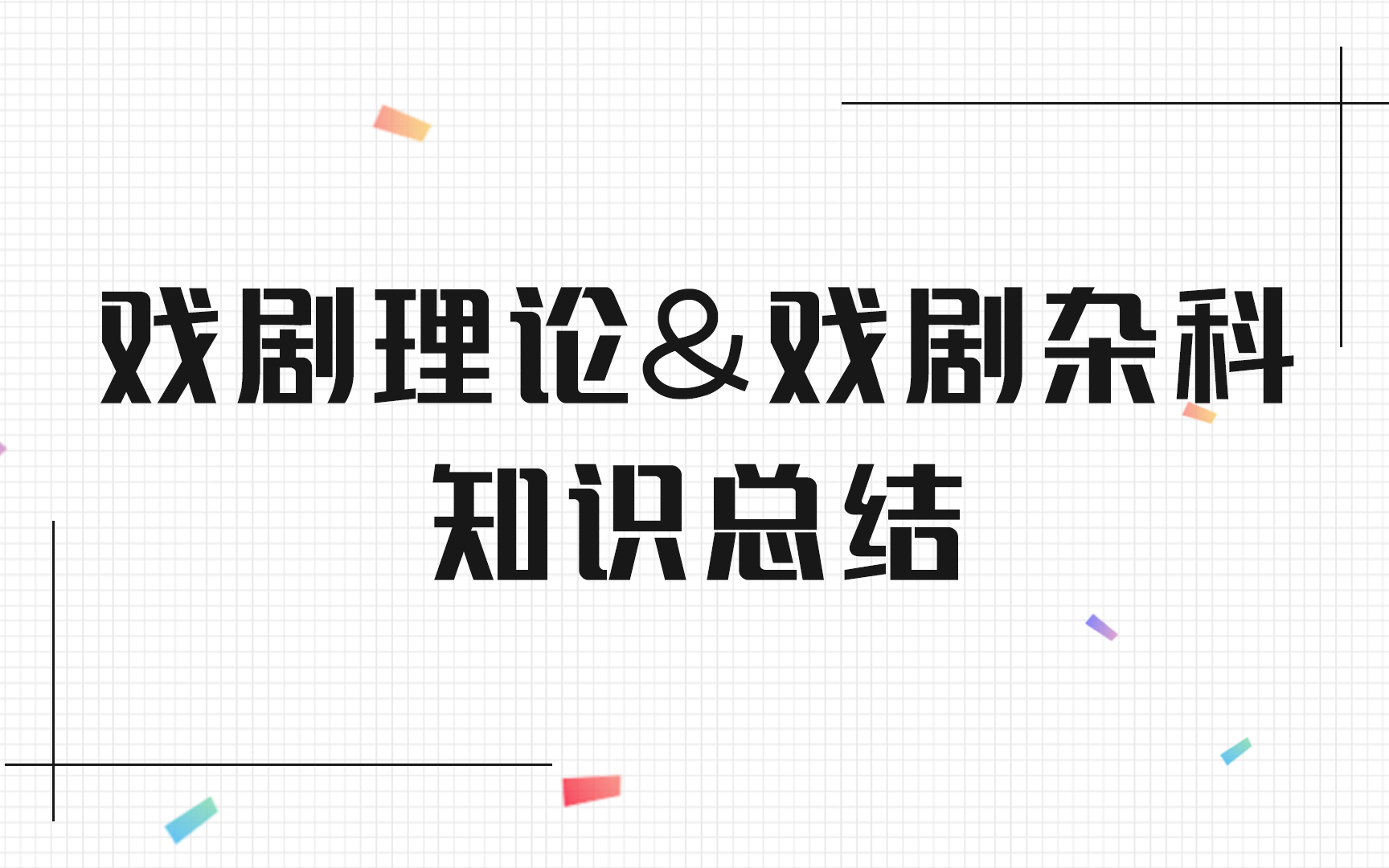 [图]戏剧理论重点串讲戏剧考研基础课中戏上戏等